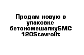 Продам новую в упаковке бетономешалкуБМС 120Stavrolit